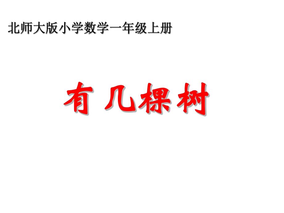 一年级上册数学课件-7.4 有几棵树 8加几的进位加法｜北师大版(共20张PPT).ppt_第1页