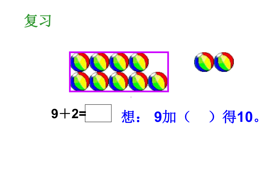 一年级上册数学课件-7.4 有几棵树 8加几的进位加法｜北师大版(共20张PPT).ppt_第2页