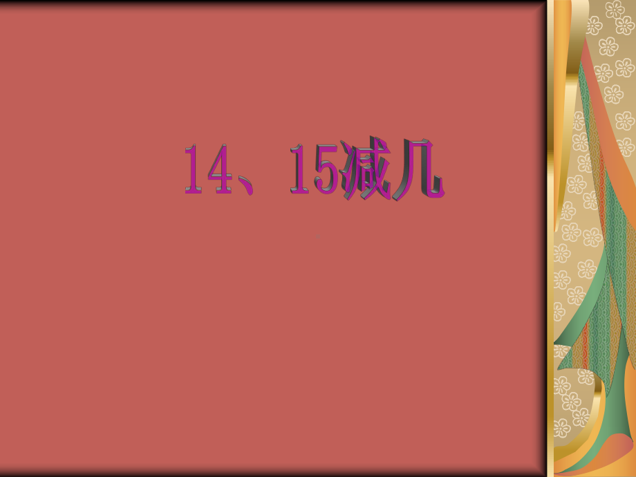 一年级上册数学课件-6.3 14、15减几 ︳西师大版 (共18张PPT) (1).pptx_第1页