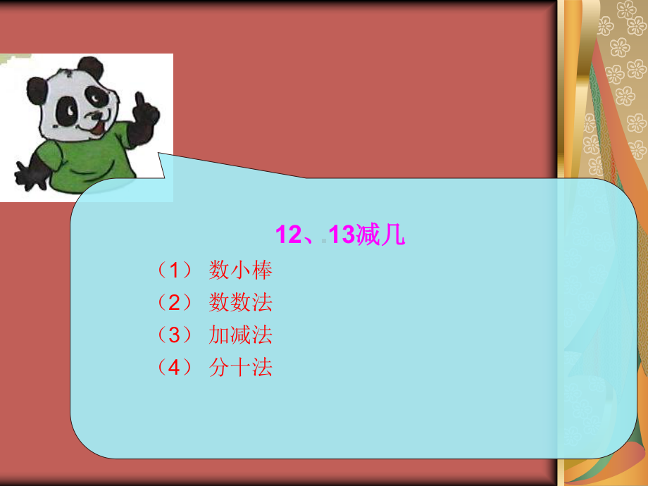 一年级上册数学课件-6.3 14、15减几 ︳西师大版 (共18张PPT) (1).pptx_第2页