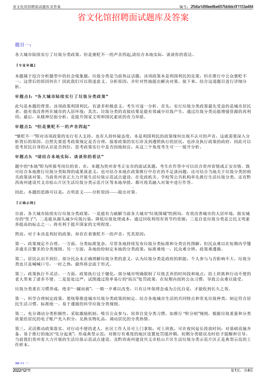 省文化馆招聘面试题库及答案.pdf_第1页