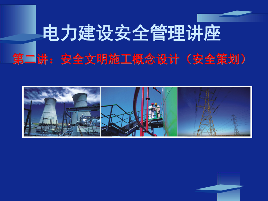 电力建设安全管理讲座2.ppt_第1页