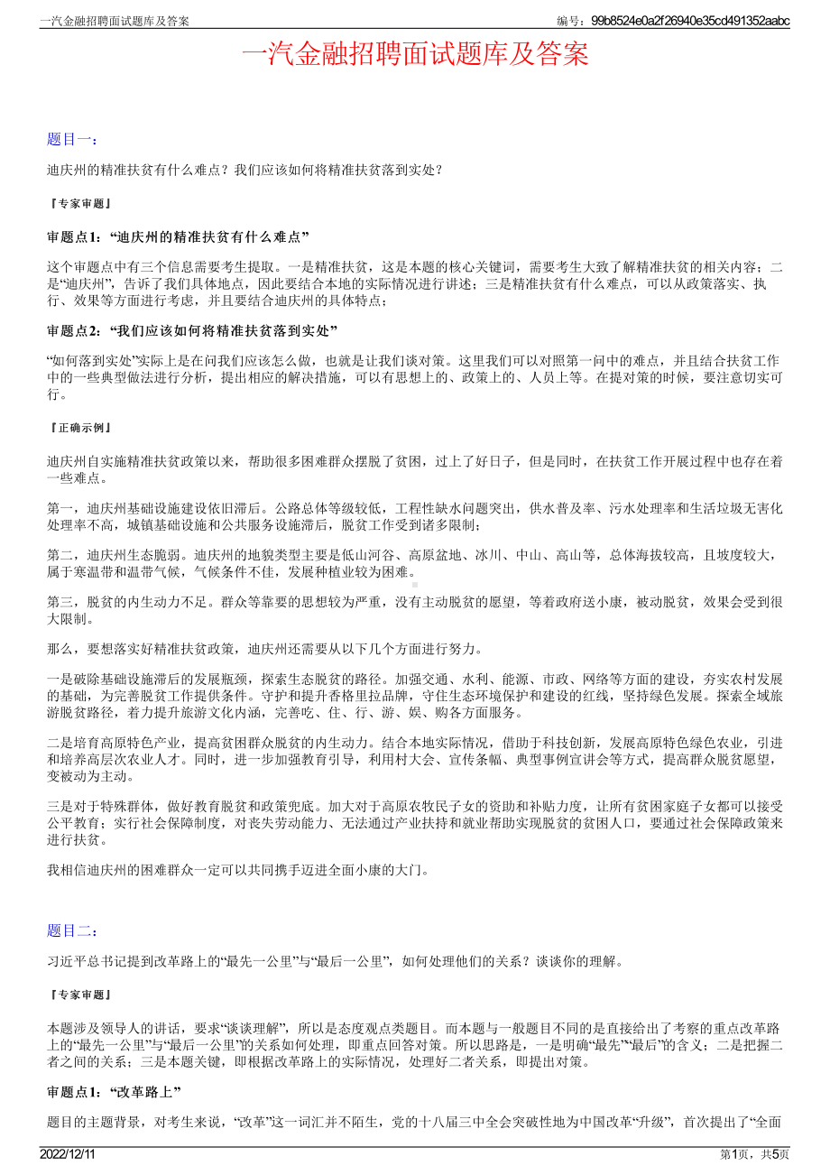 一汽金融招聘面试题库及答案.pdf_第1页