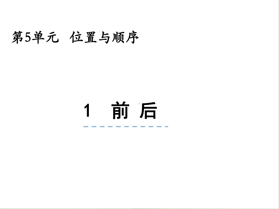 一年级上册数学课件-5.1 前后 北师大版(共24张PPT).pptx_第1页