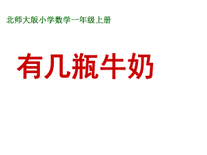 一年级上册数学课件-7.3 有几瓶牛奶｜北师大版(共19张PPT) (1).ppt