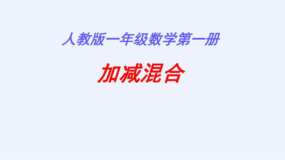 一年级数学上册课件- 5.5 加减混合 -人教新课标 （共19张PPT）.pptx_第1页