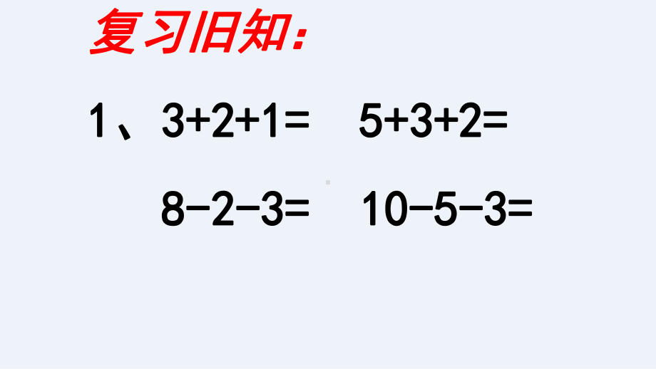 一年级数学上册课件- 5.5 加减混合 -人教新课标 （共19张PPT）.pptx_第2页