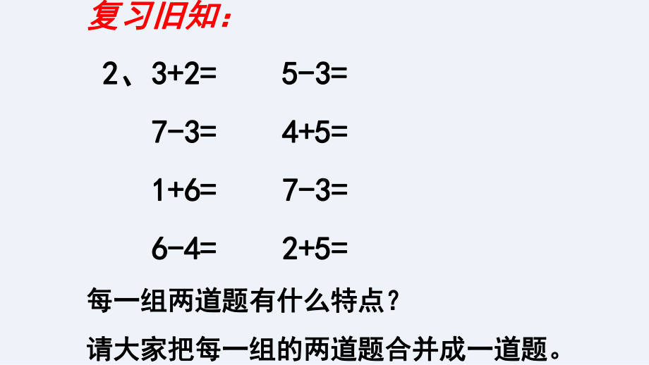 一年级数学上册课件- 5.5 加减混合 -人教新课标 （共19张PPT）.pptx_第3页