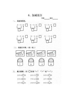 一年级上册数学试题-第五单元第一章加减混合课课练人教新课标 （图片版 无答案）.doc