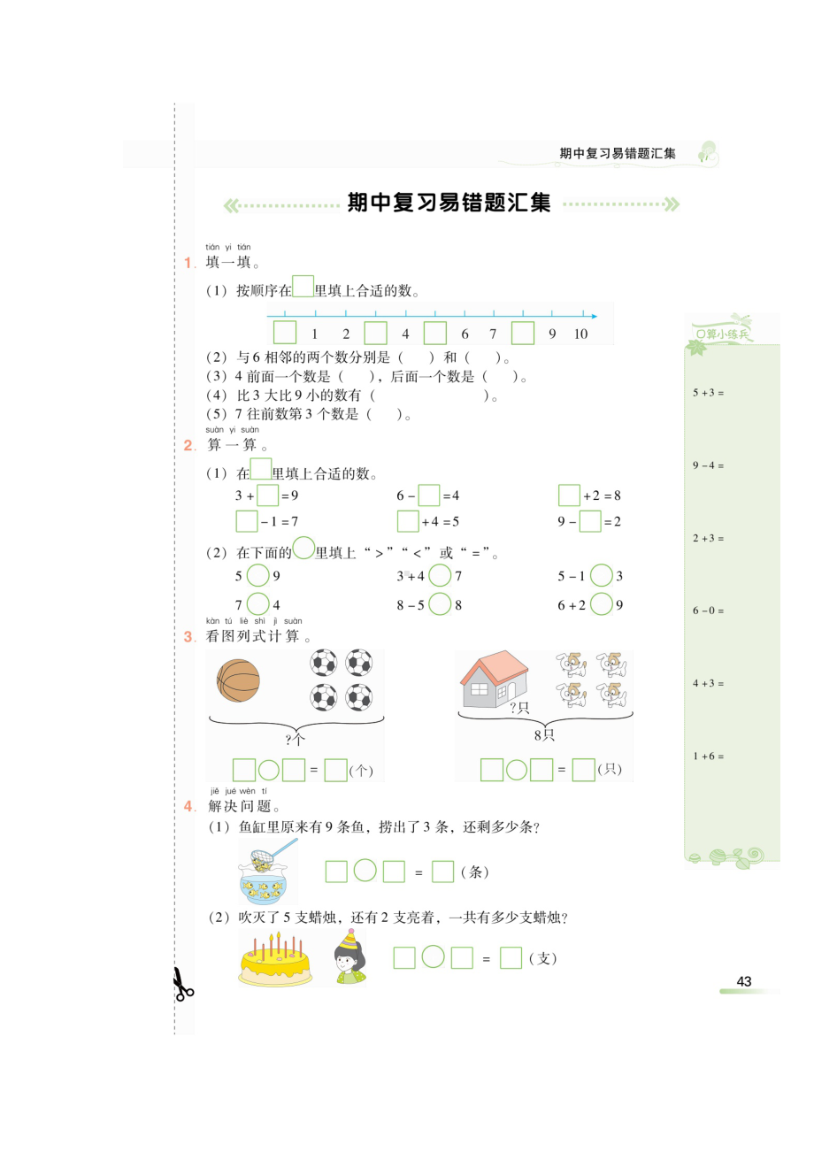 一年级上册数学试题-期中复习易错题汇集、练习课（无答案）人教新课标 秋.doc_第1页