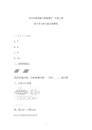 一年级上册数学试题-八单元检测卷人教新课标 （含答案） (4).doc