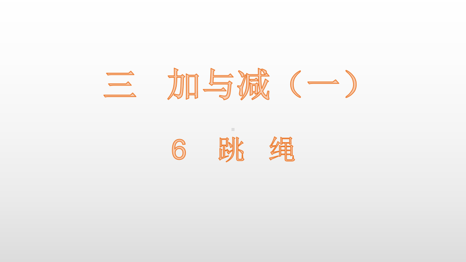 一年级上册数学课件-第3单元6 跳绳 北师大版(共20张PPT).pptx_第1页