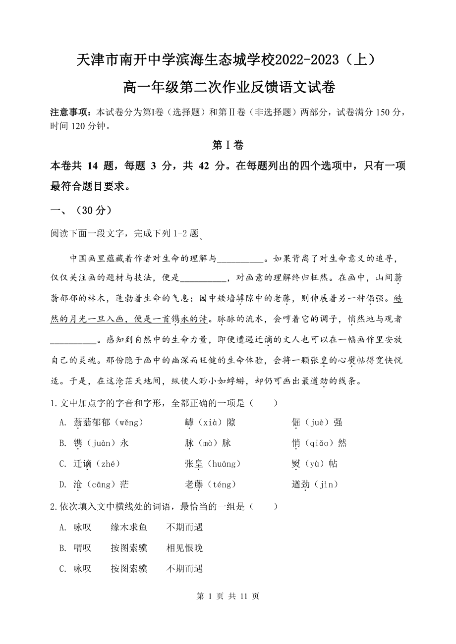 天津市南开 滨海生态城 2022-2023学年高一上学期第二次月考语文试卷.pdf_第1页