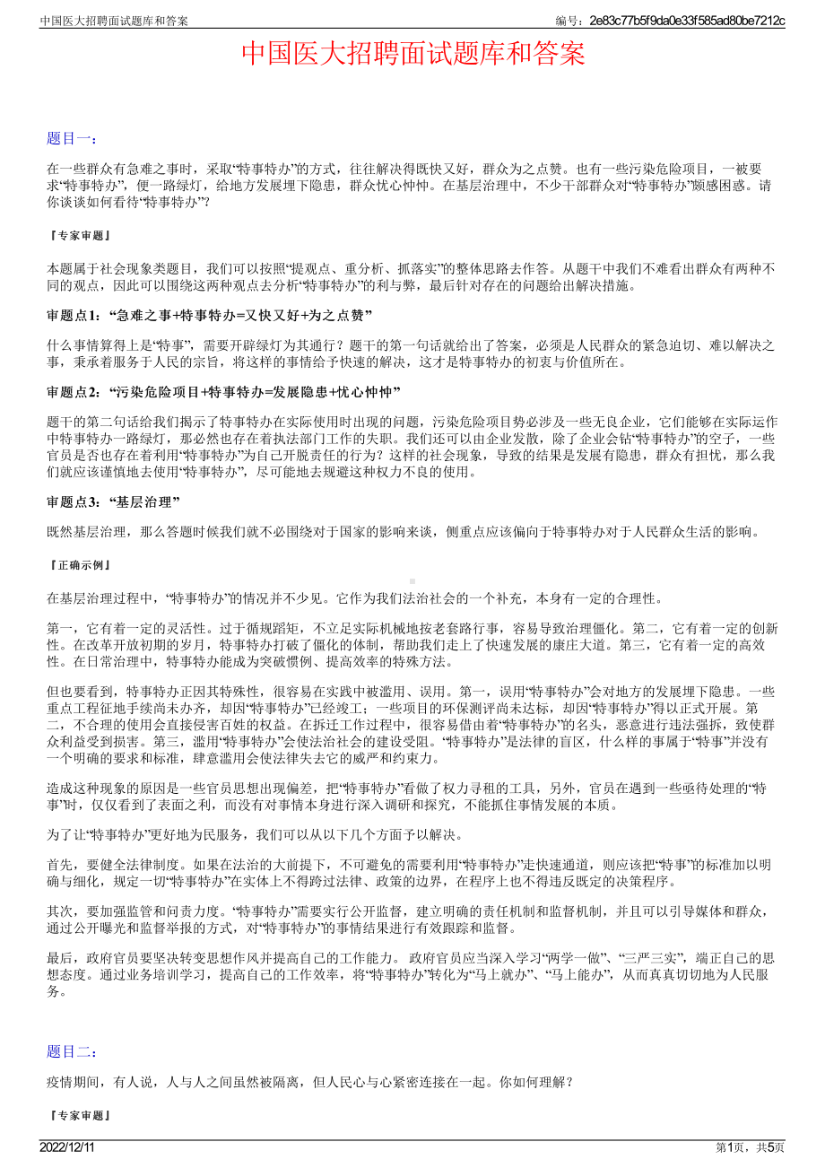 中国医大招聘面试题库和答案.pdf_第1页