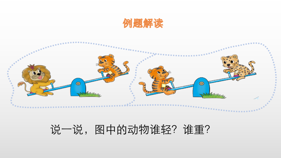 一年级上册数学课件-第2单元3 跷跷板 北师大版(共18张PPT).pptx_第3页