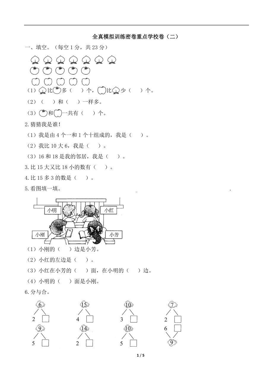 一年级上册数学试题-全真模拟训练密卷重点学校卷（含答案）人教新课标.doc_第1页