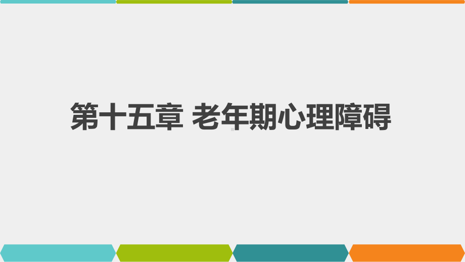 《变态心理学（第3版）》课件第15章 老年期心理障碍.pptx_第1页