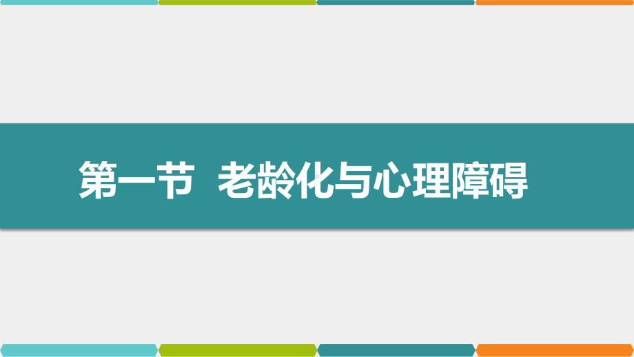 《变态心理学（第3版）》课件第15章 老年期心理障碍.pptx_第3页