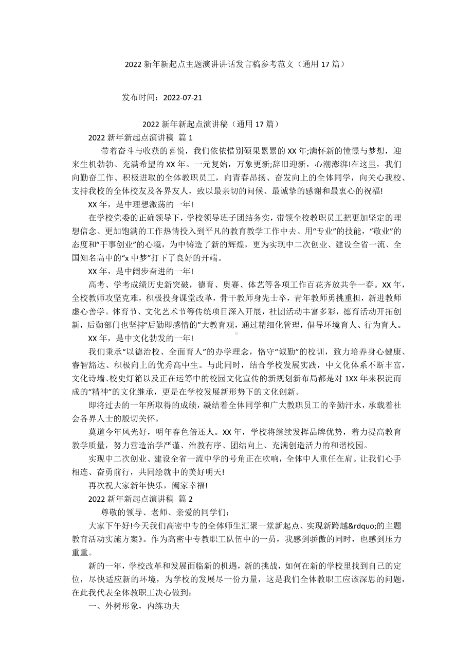 2022新年新起点主题演讲讲话发言稿参考范文（通用17篇）.docx_第1页