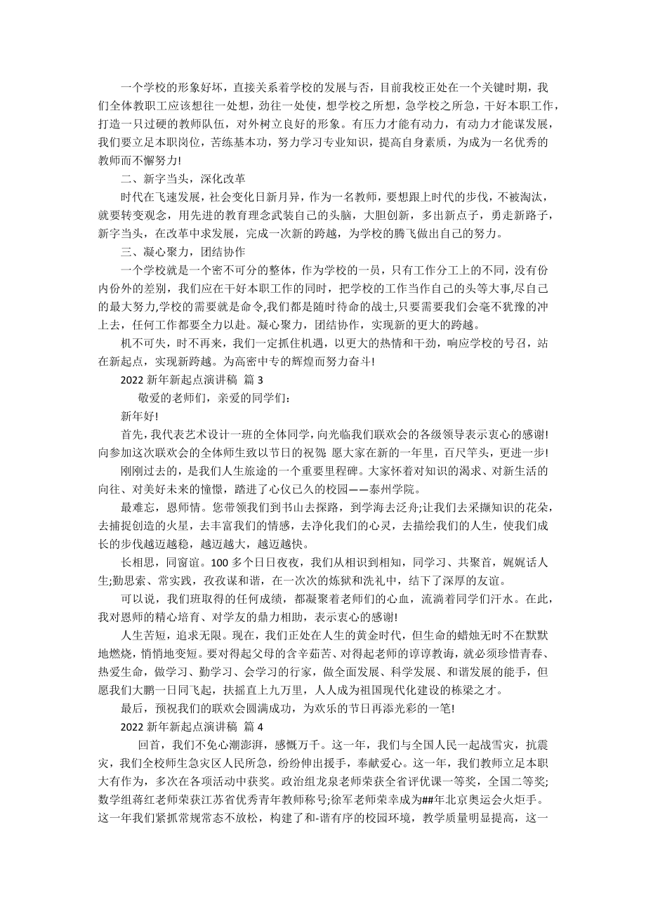 2022新年新起点主题演讲讲话发言稿参考范文（通用17篇）.docx_第2页