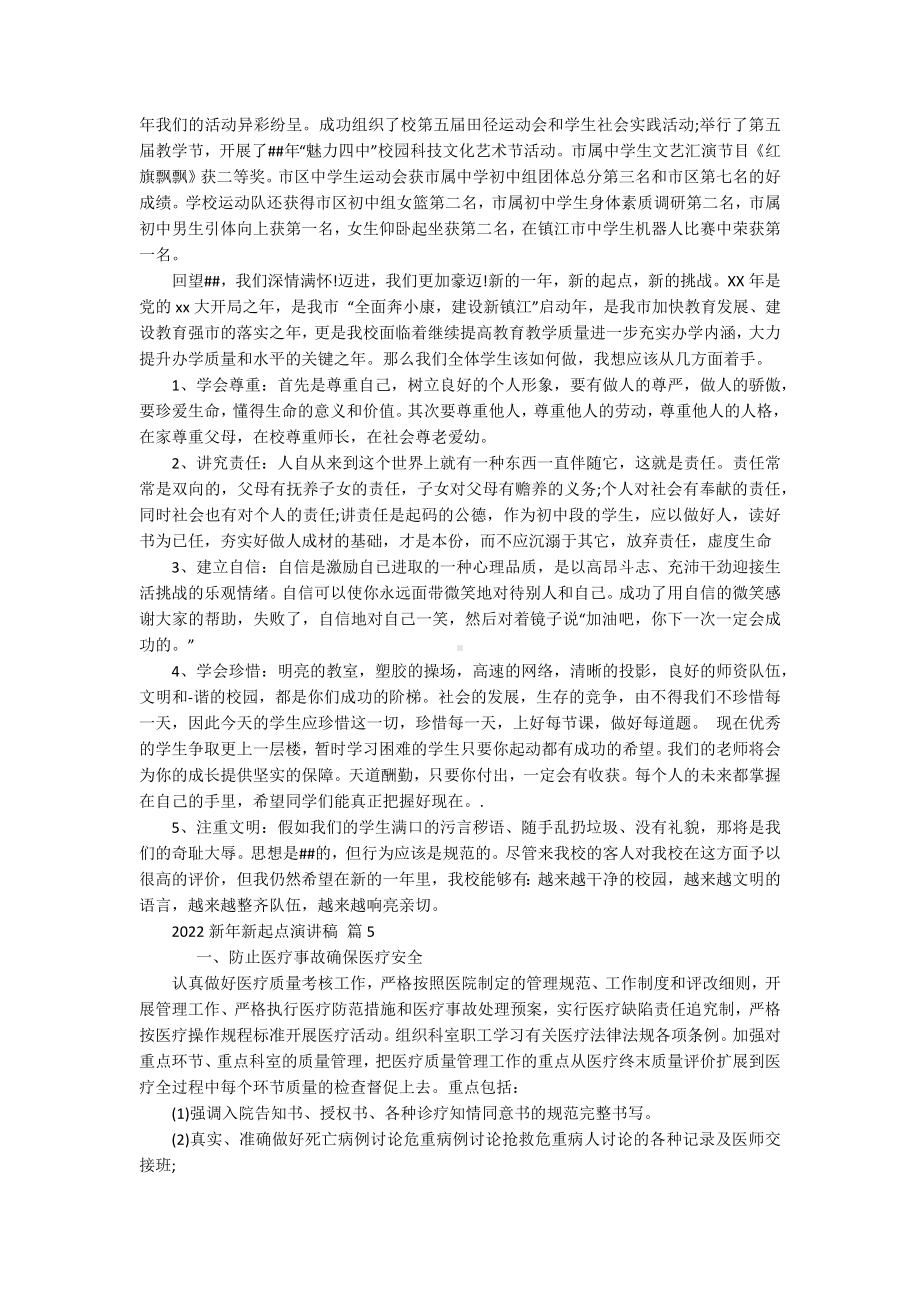 2022新年新起点主题演讲讲话发言稿参考范文（通用17篇）.docx_第3页