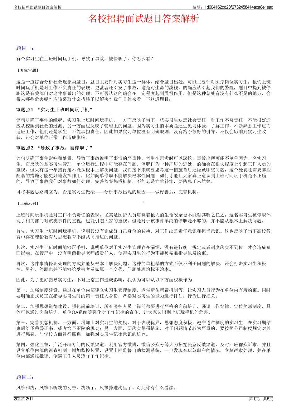 名校招聘面试题目答案解析.pdf_第1页