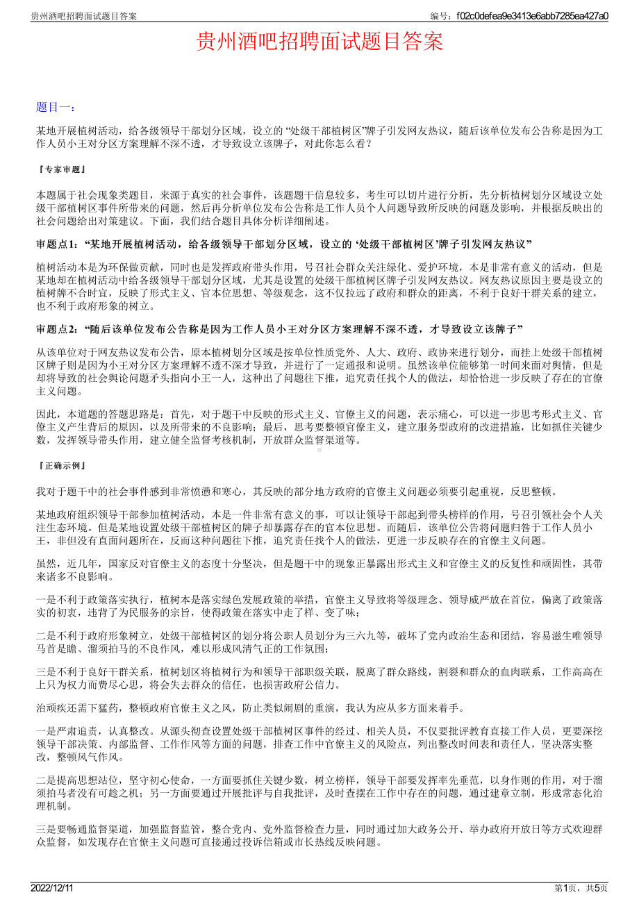 贵州酒吧招聘面试题目答案.pdf_第1页