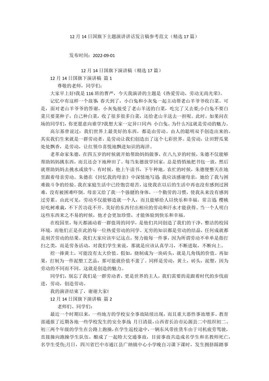 12月14日国旗下主题演讲讲话发言稿参考范文（精选17篇）.docx_第1页