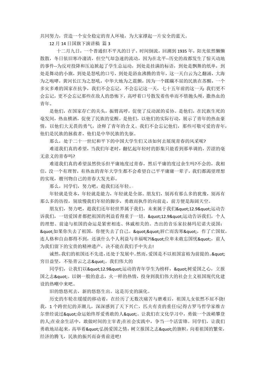 12月14日国旗下主题演讲讲话发言稿参考范文（精选17篇）.docx_第3页