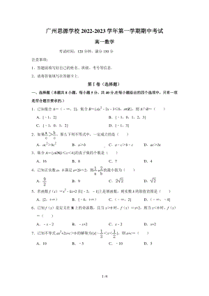 广东省广州思源学校2022-2023学年高一上学期期中考试数学试卷.pdf