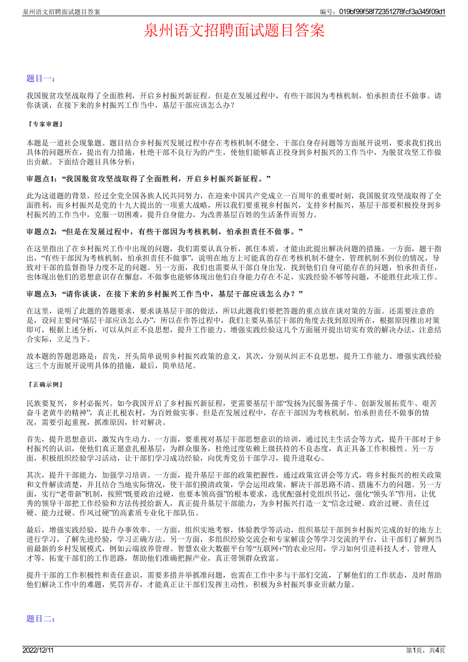 泉州语文招聘面试题目答案.pdf_第1页