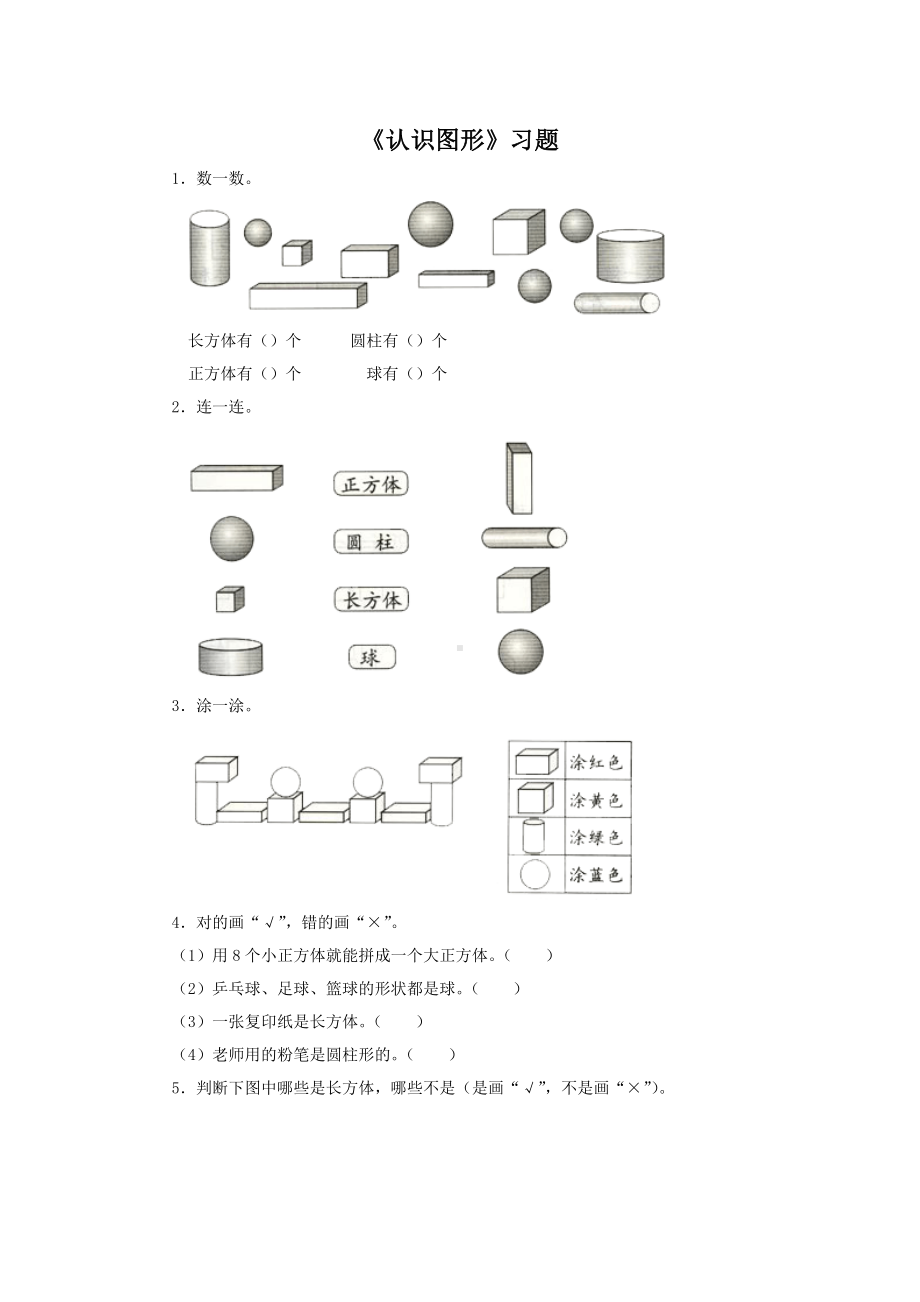 一年级上册数学练习题-3.1 综合与实践：图形的认识 ▏冀教版 （无答案）.doc_第1页