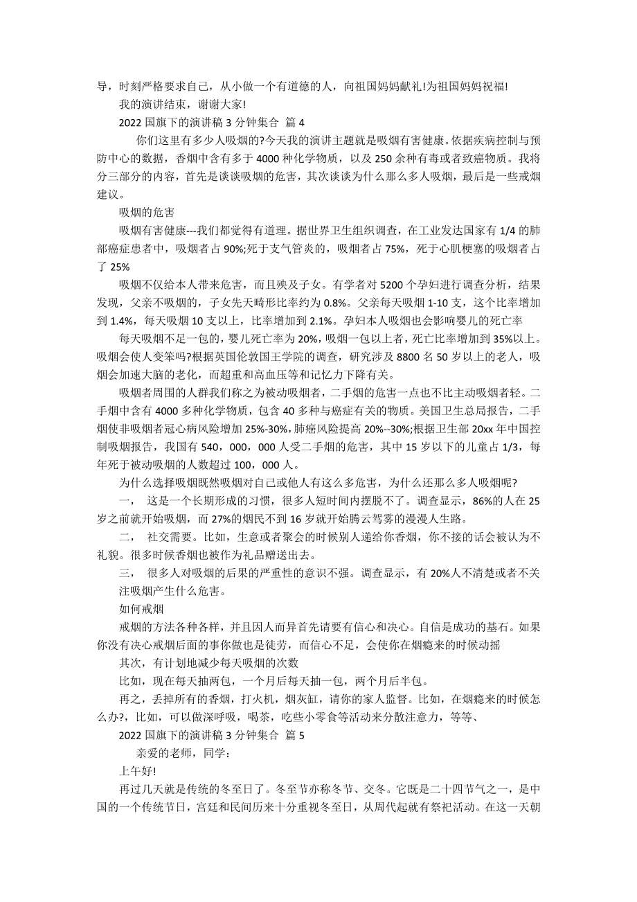 2022国旗下的主题演讲讲话发言稿参考范文3分钟集合（精选18篇）.docx_第3页