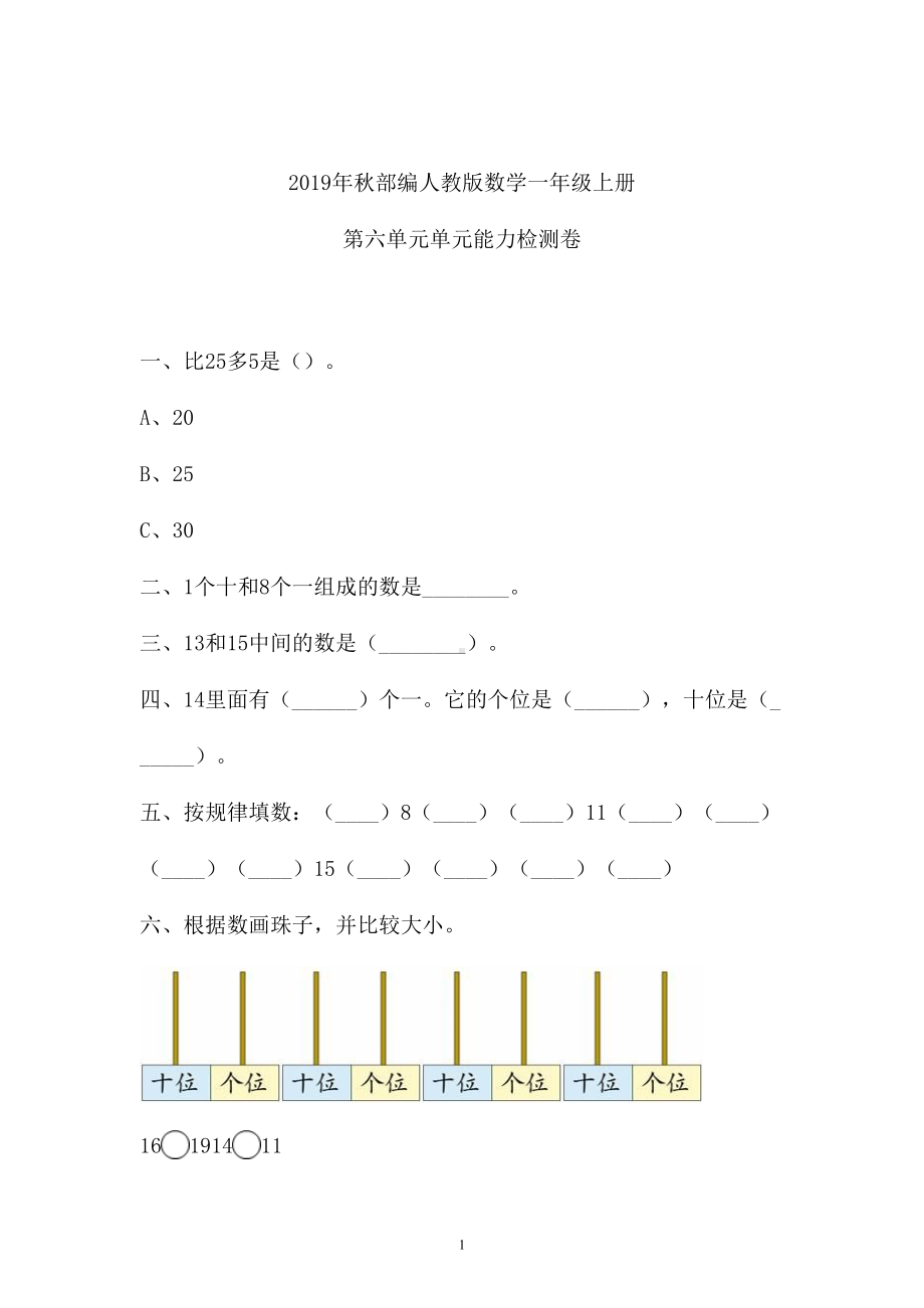 一年级上册数学试题-六单元检测卷人教新课标 （含答案）.doc_第1页