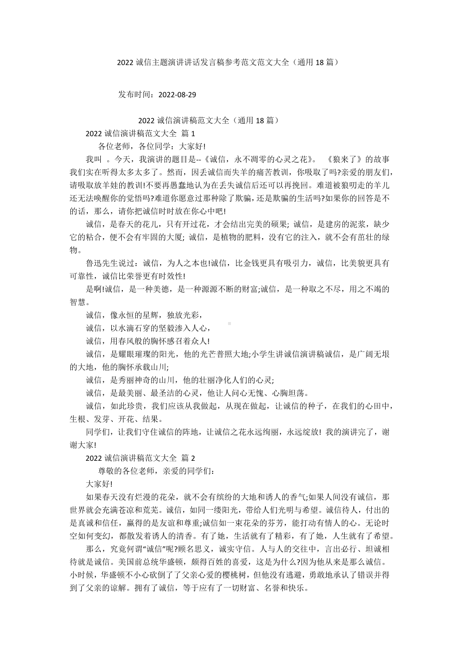 2022诚信主题演讲讲话发言稿参考范文范文大全（通用18篇）.docx_第1页