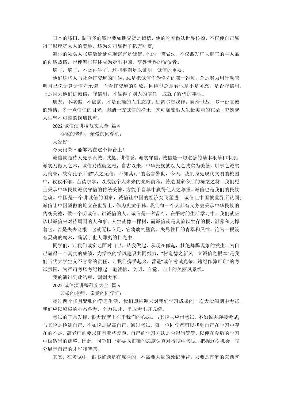 2022诚信主题演讲讲话发言稿参考范文范文大全（通用18篇）.docx_第3页