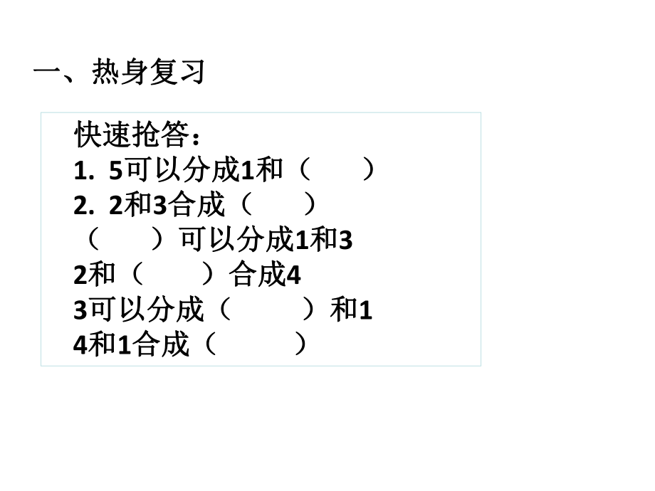 一年级上册数学课件-5.2 加法的初步认识 ▏冀教版 (共9张PPT).ppt_第2页