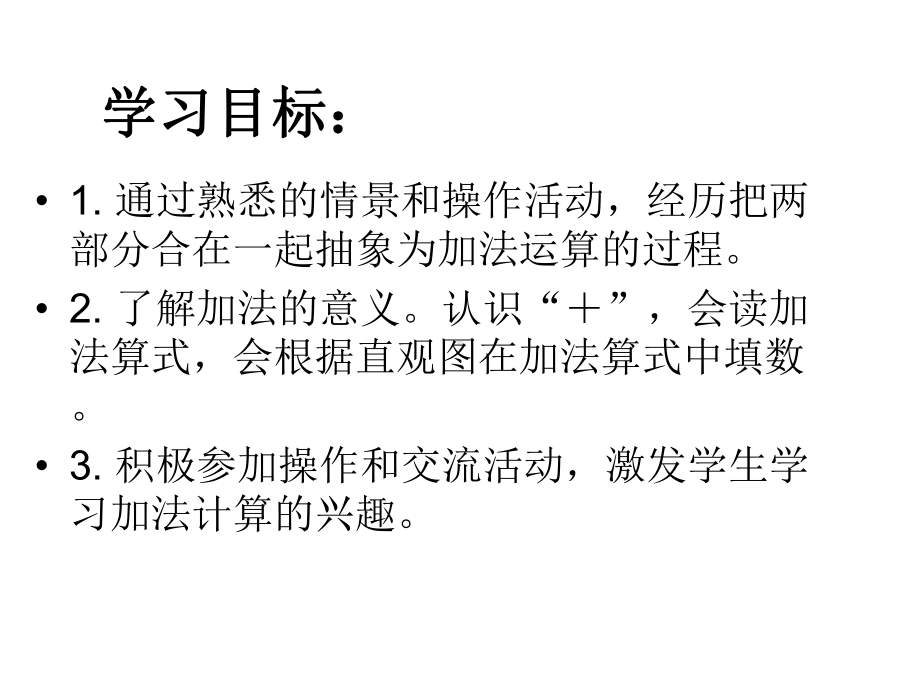 一年级上册数学课件-5.2 加法的初步认识 ▏冀教版 (共9张PPT).ppt_第3页