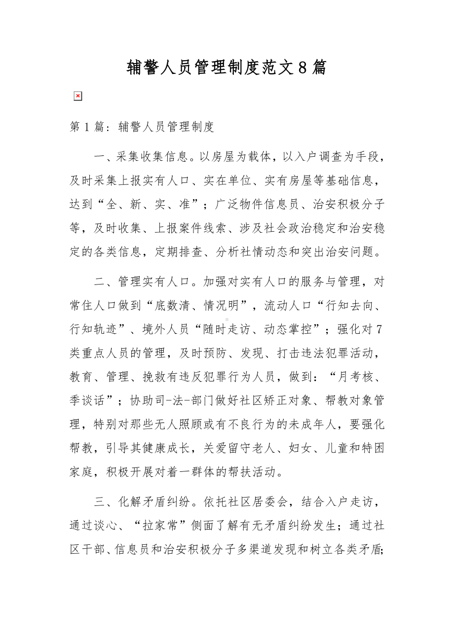 辅警人员管理制度范文8篇.docx_第1页