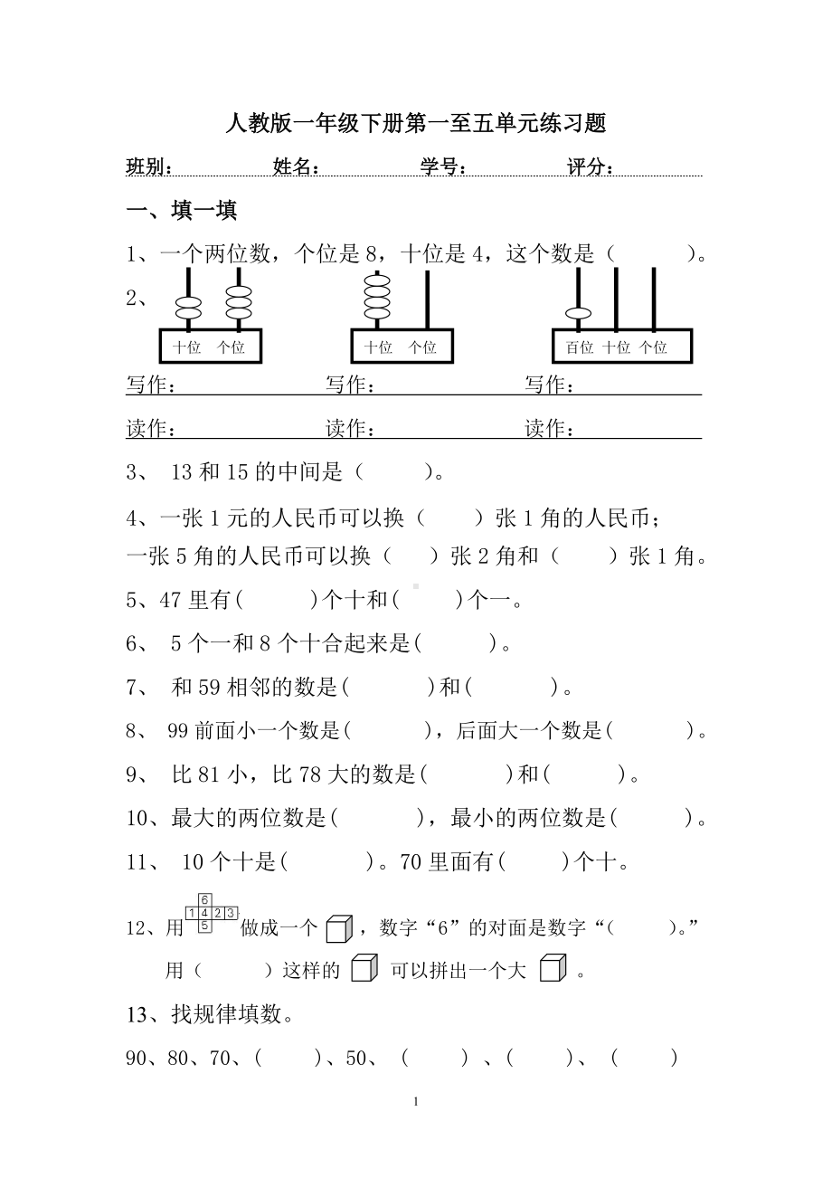 一年级下册数学试题-第1-5单元练习题 人教新课标（无答案）.doc_第1页