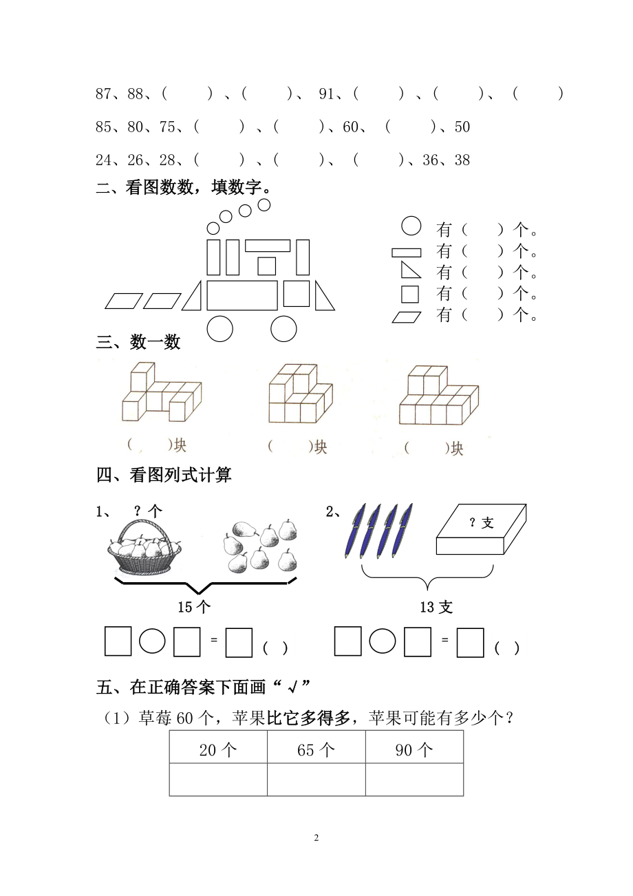 一年级下册数学试题-第1-5单元练习题 人教新课标（无答案）.doc_第2页