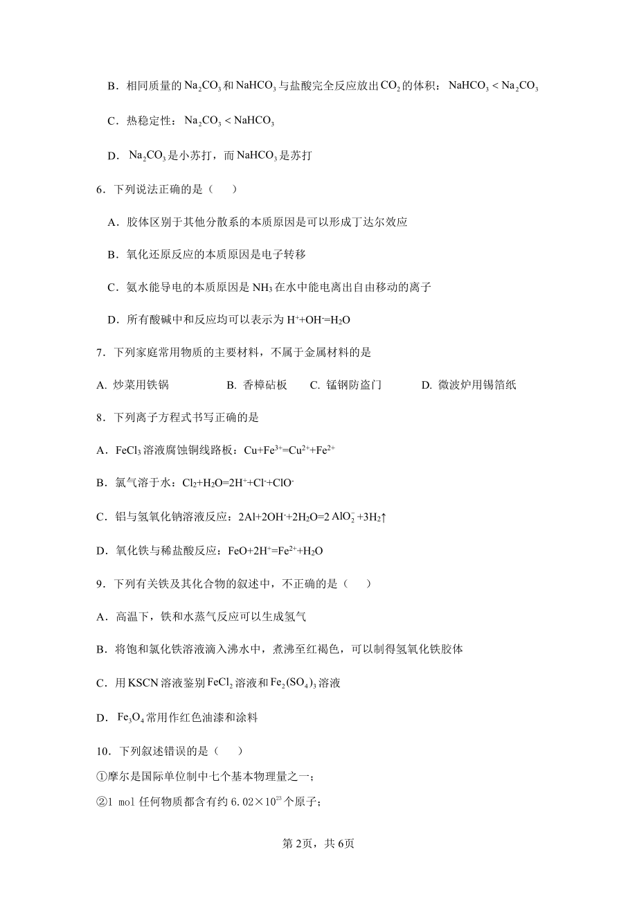 广东省广州思源学校2022-2023学年高一上学期期中考试化学测试题.pdf_第2页