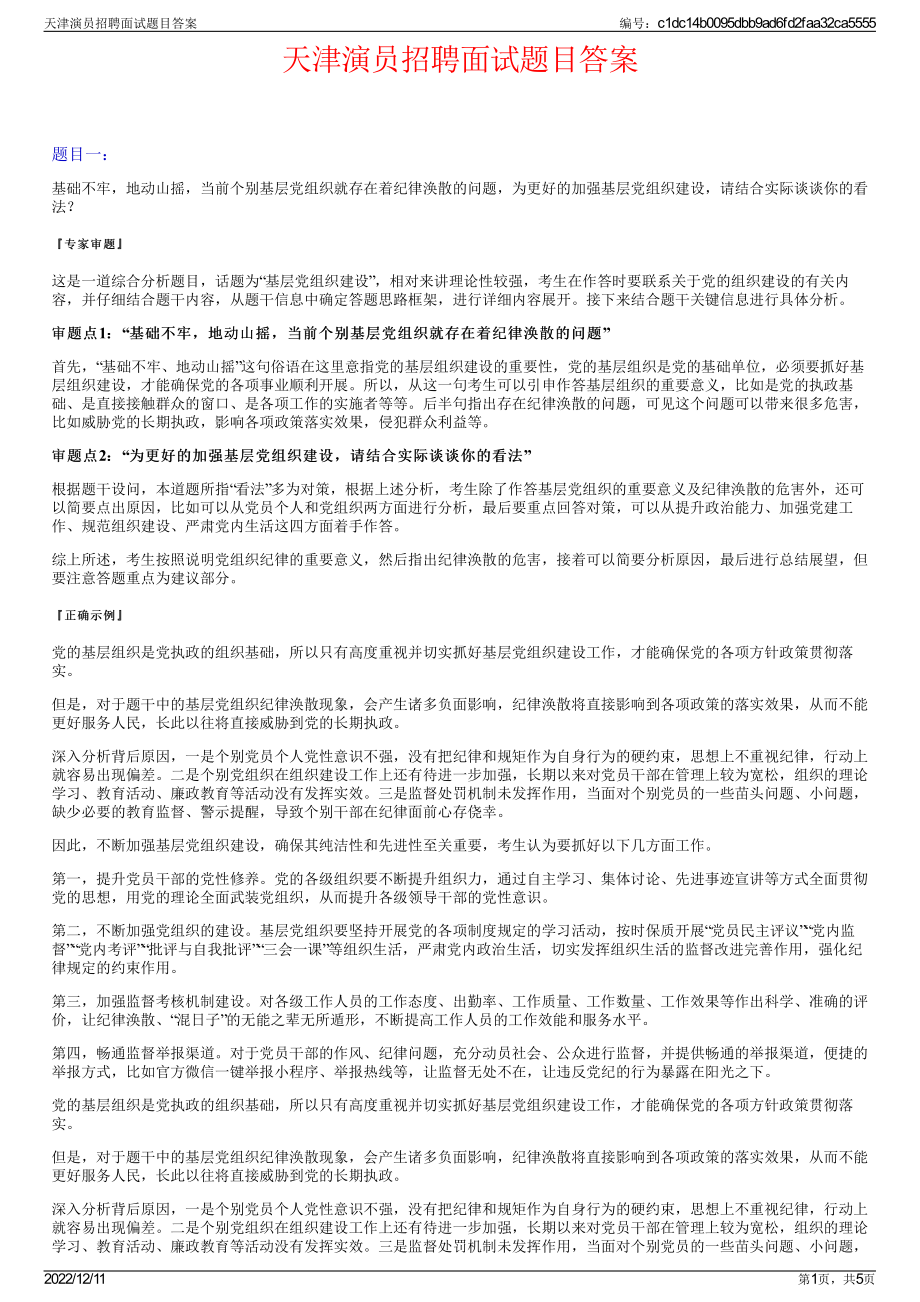 天津演员招聘面试题目答案.pdf_第1页