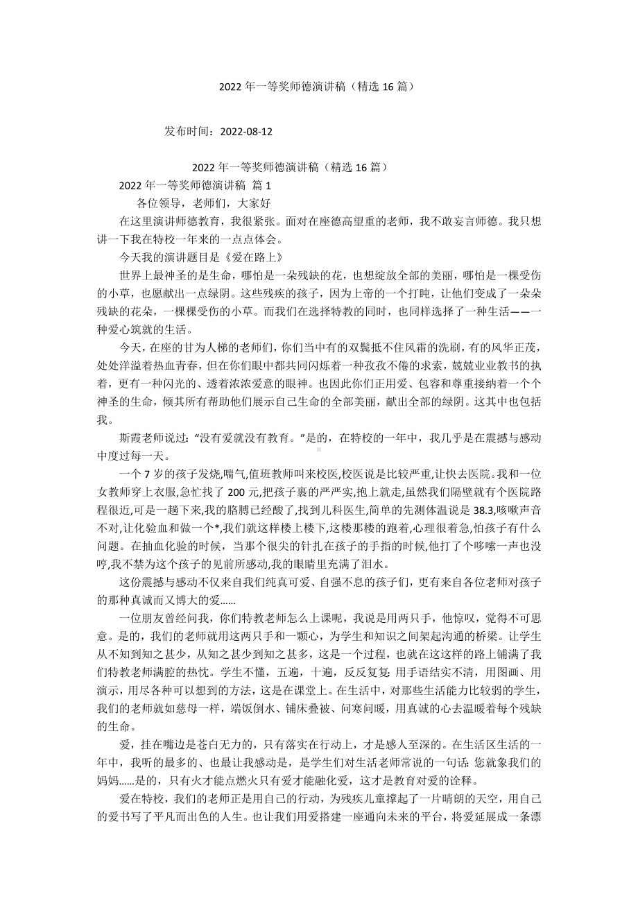 2022年一等奖师德演讲稿（精选16篇）.docx_第1页