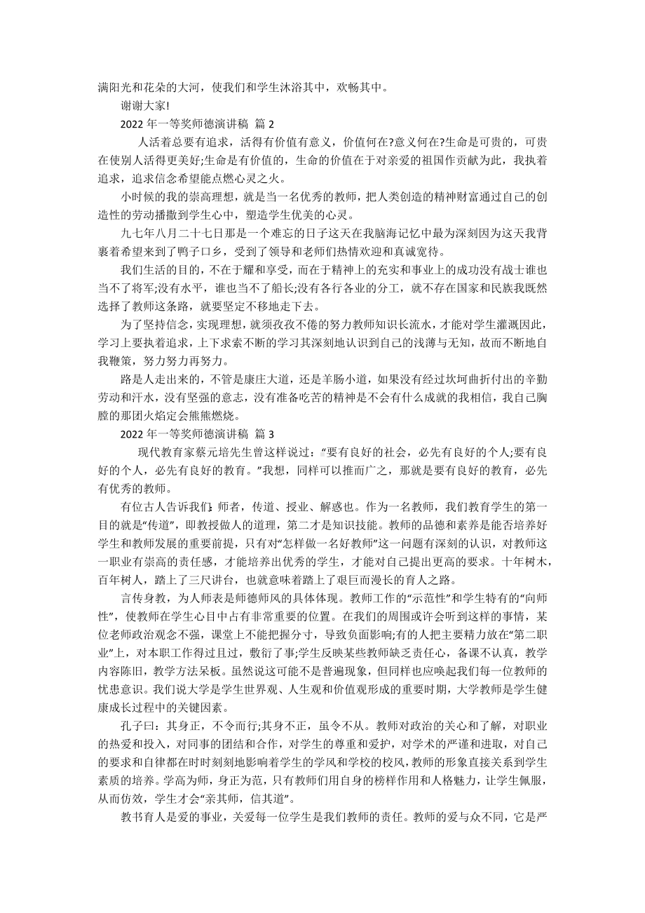 2022年一等奖师德演讲稿（精选16篇）.docx_第2页