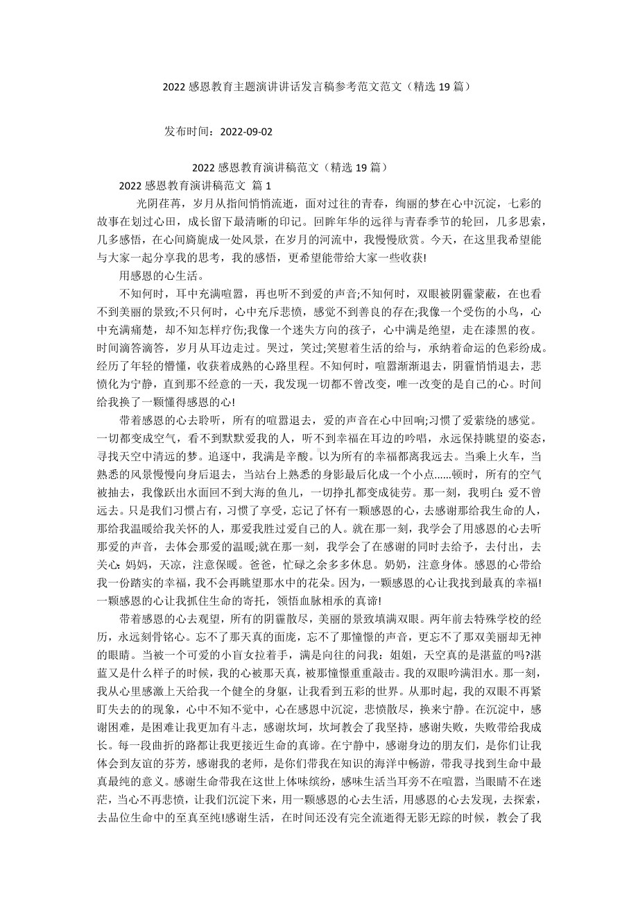 2022感恩教育主题演讲讲话发言稿参考范文范文（精选19篇）.docx_第1页