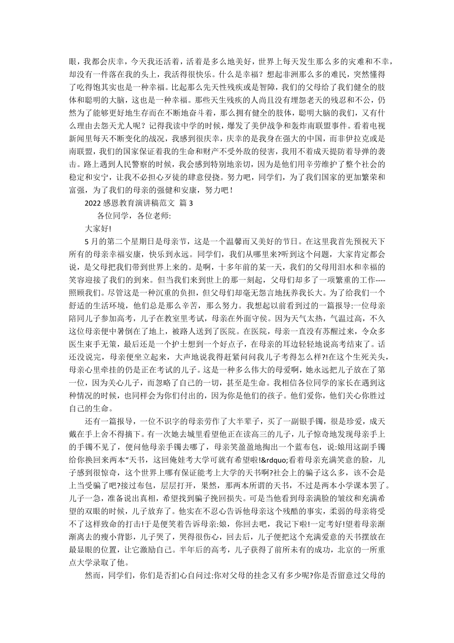 2022感恩教育主题演讲讲话发言稿参考范文范文（精选19篇）.docx_第3页