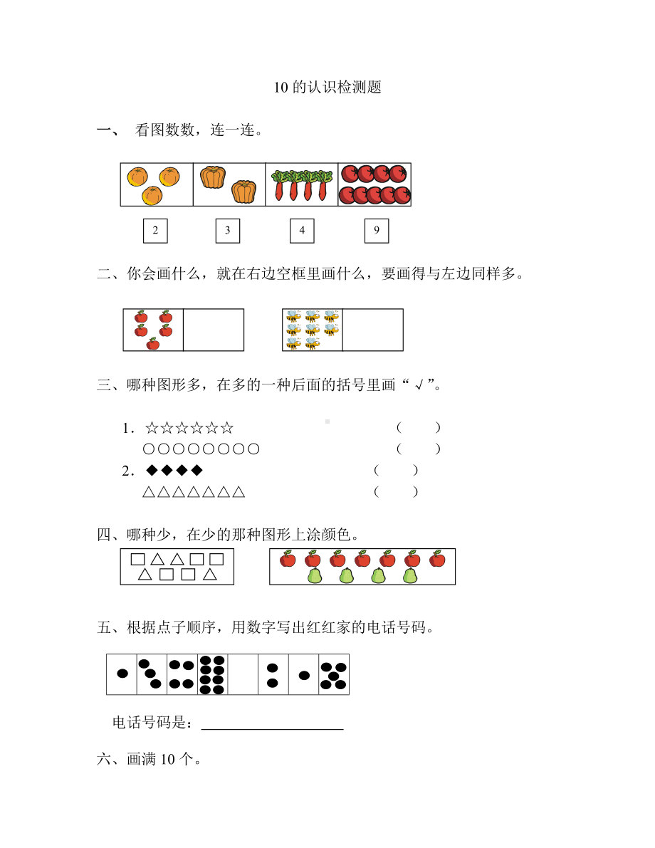 一年级上册数学试题—2.4 10的认识 ▏冀教版 (含答案）.doc_第1页