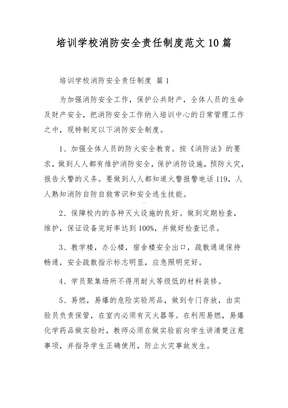 培训学校消防安全责任制度范文10篇.docx_第1页