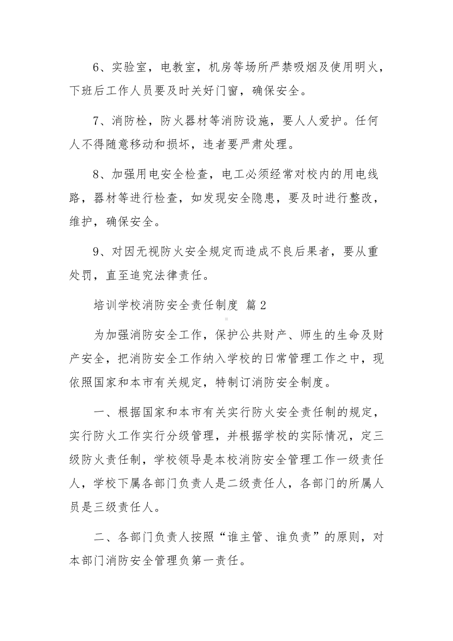 培训学校消防安全责任制度范文10篇.docx_第2页